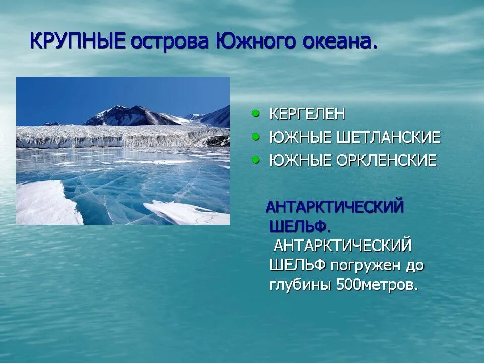 Южный океан описание кратко. Острова Южного океана. Южный океан презентация. Крупнейшие острова Южного океана. Крупнейшие острова антарктического океана.