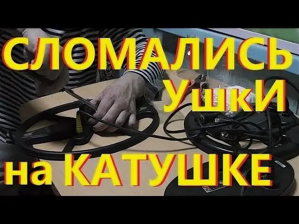 Усилитель ушей катушки x-terra 705. Ушки катушки. Катушка на металлоискатель x-terra 705. Ушки катушки. Катушка tx 850.