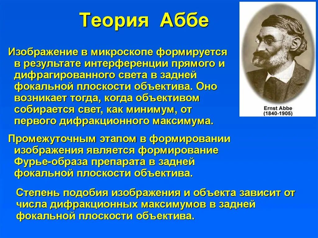 Число аббе. Теория аббе. теория аббе кратко. теория аббе формирования изображения. основные положения теории аббе кратко.