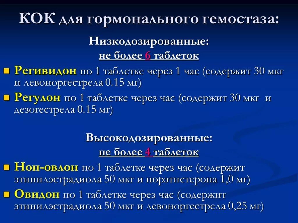 Маточное кровотечение прием. Схема приема Кок для остановки кровотечения. Гормональный гемостаз при маточных кровотечениях схема. Гормональный гемостаз регулоном схема. Регулон гормональный гемостаз.