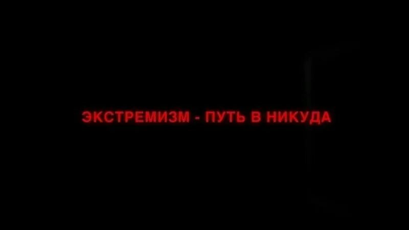 Путь в никуда. Экстремизм путь в никуда. Терроризм и экстремизм-путь в никуда. Дорога никуда. Дорога уходящая в никуда.