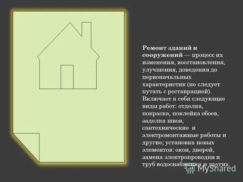 Какие работы входят вкапитальныц ремонт дома. Патент ремонт зданий и сооружений. Патент ремонт зданий и сооружений. Строительная конструкция патент. Строительная конструкция патент.