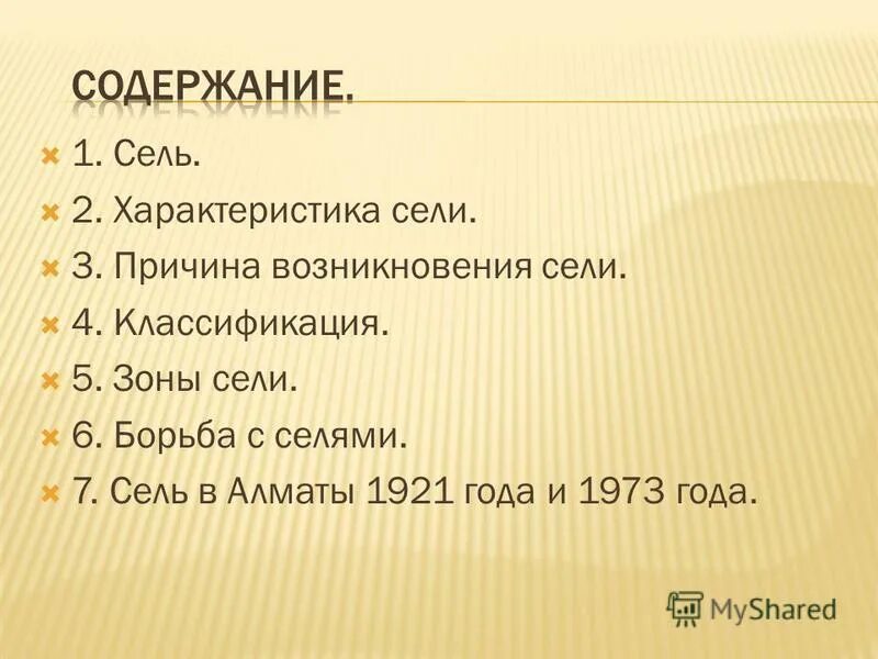 Характеристика селей. Сель в Алматы 1921. Сели и их характеристика. Краткая характеристика сели.