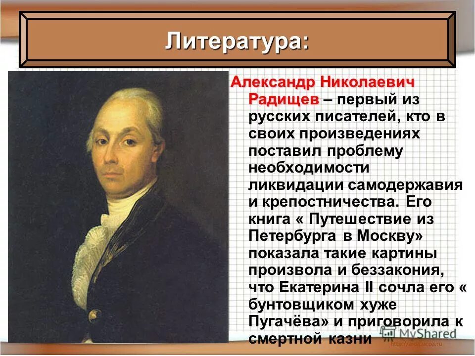 России главное произведение. Радищев эпоха Просвещения. Радищев России 18 века.