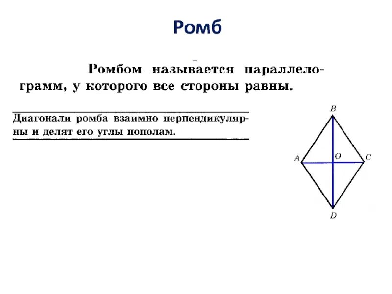 Доказать что диагонали ромба взаимно перпендикулярны. Диагонали ромба взаимно перпендикулярны доказательство. Доказательство свойства ромба. Доказательство теоремы о диагоналях ромба. Свойства диагоналей ромба.