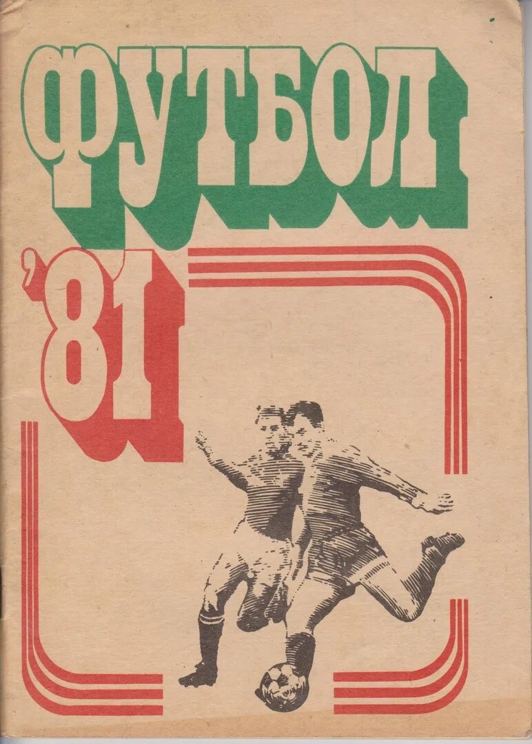 Советский футбол читать. Советские футбольные постеры. Футбол СССР 1981. Советская афиша футбол. Старые футбольные афиши.