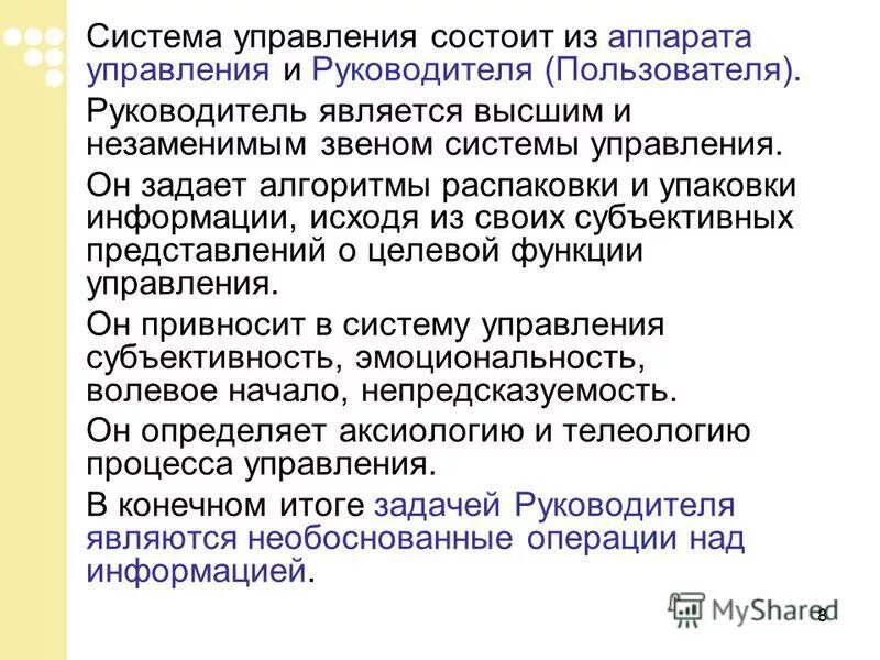 Субъективное представление это. Управление состоит. Специальный аппарат управления. Исходя из информации. Алгоритм разархивации.