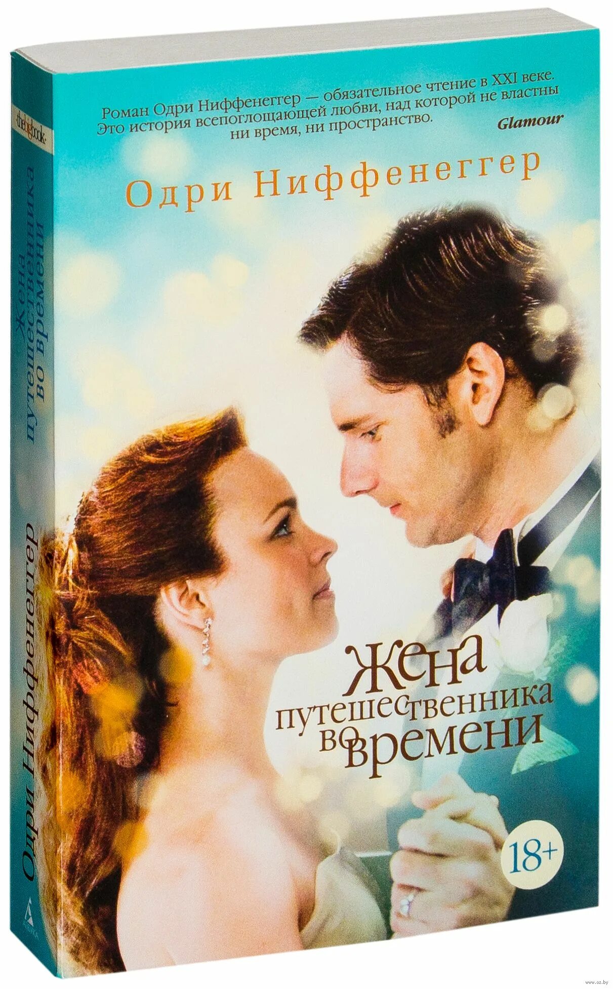 The wife book. Одри Ниффенеггер жена путешественника во времени. Жена путешественника во времени Одри Ниффенеггер книга. Жена путешественника во времени книга. Одри Ниффенеггер жена путешественника.