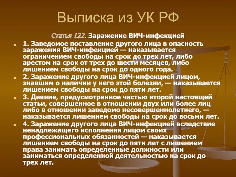 Статья 122. Заведомо заражение ВИЧ. Заражение ВИЧ-инфекцией вследствие ненадлежащего исполнения. Заражение другого лица ВИЧ-инфекцией наказывается.