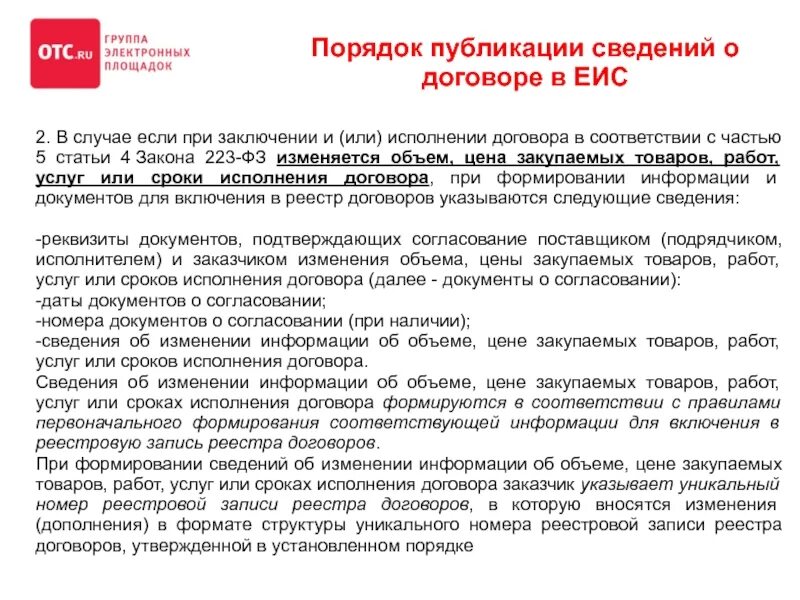 Срок размещения исполнения контракта по 44 фз. Сроки размещение договора по ФЗ-223. Сроки исполнения контракта по 44 ФЗ В ЕИС. 223 ФЗ договор. Размещение договоров по контракту.