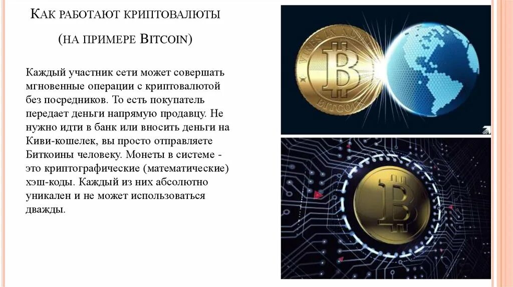 Криптовалюта реферат. Криптовалюта презентация. биткоин презентация. как работает криптовалюта. как работают биткоины.