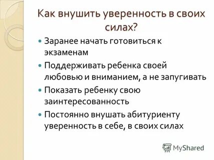 Вселить уверенность в человеке