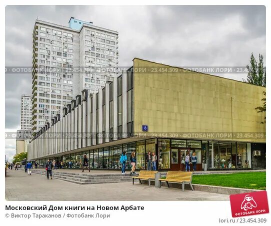 Московский книжный дом на Арбате. Книжный магазин Москва новый Арбат. Книжный магазин на новом Арбате. Московский дом книги, Москва, улица новый Арбат. Магазин мдк арбат