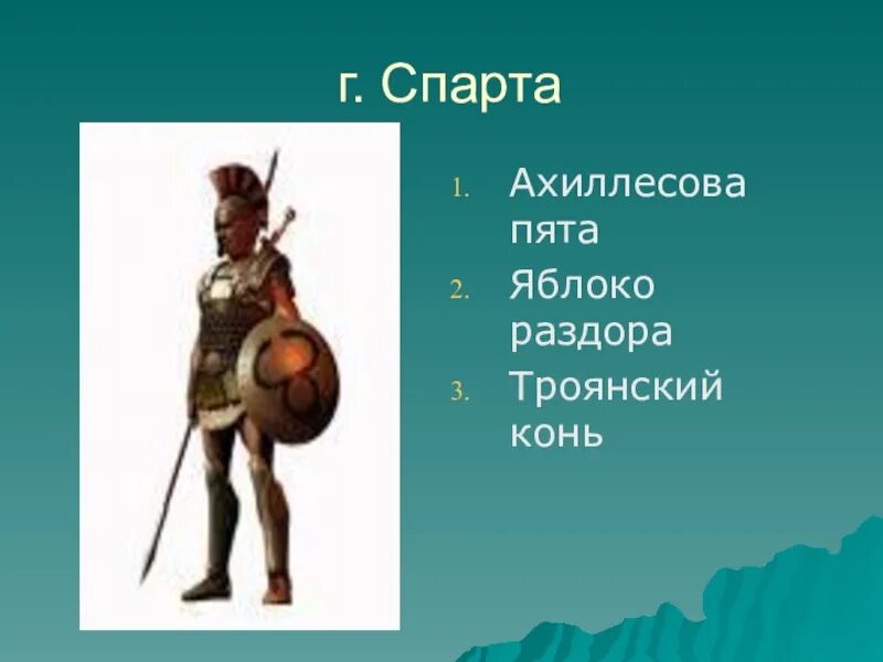 Ахиллесова пята 5 класс. Ахиллесова пята. Яблоко раздора Троянский конь ахиллесова пята. Ахиллесова пята презентация.