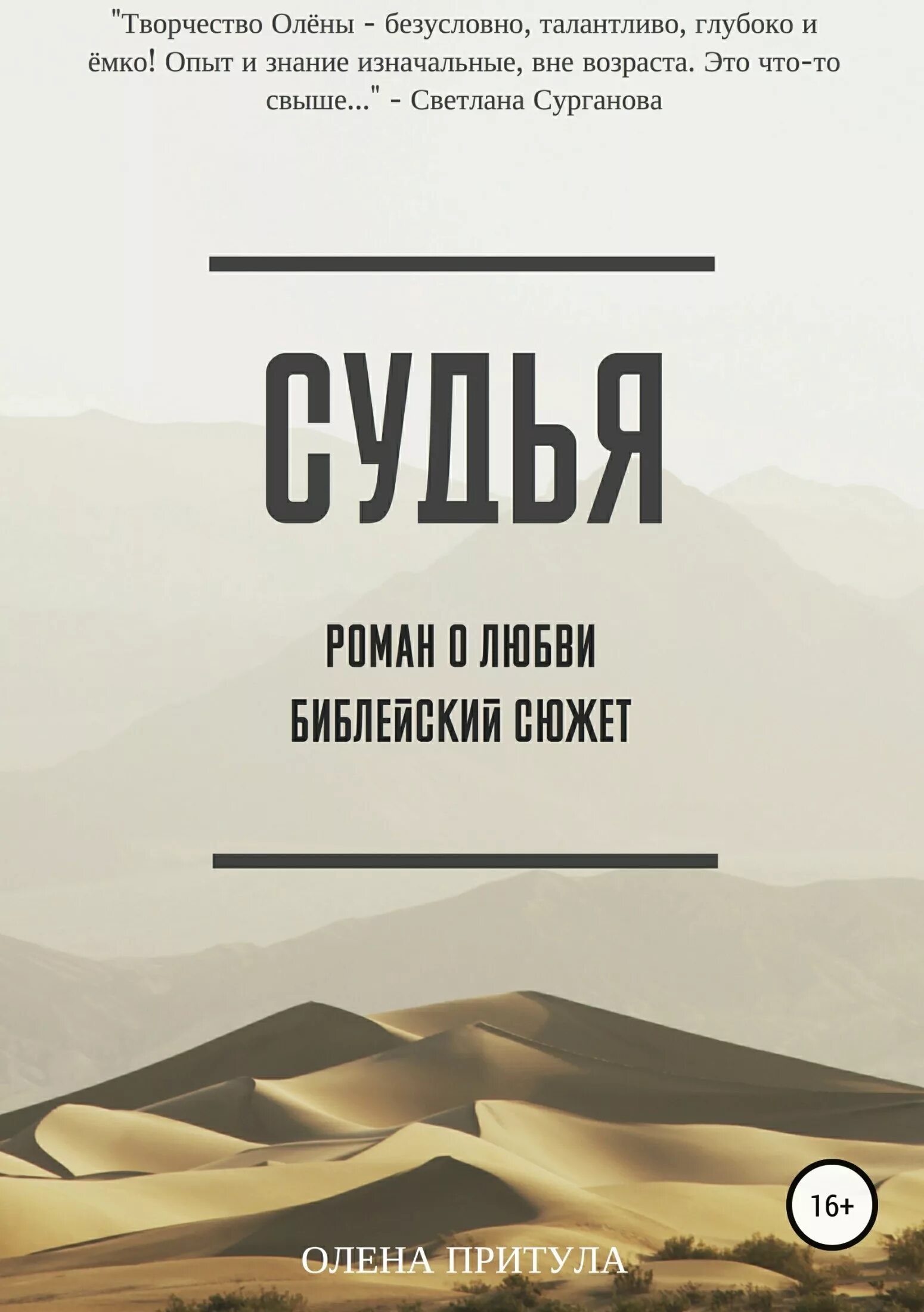 Библия книга судей. Олена Притула. Судья Притула. Книга судей. Судья обложка книги.