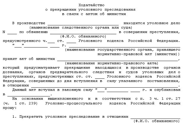 Ходатайство о смягчении наказания. Ходатайство на амнистию образец. Ходатайство об амнистии. Образец заявления на амнистию. Ходатайство о помиловании.