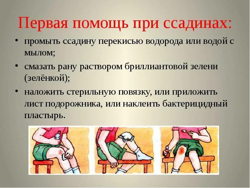 Оказание 1 помощи начинается. Первая помощь при травмах. первая помощь при ссадинах. оказание первой помощи при травмах. как оказать первую помощь.