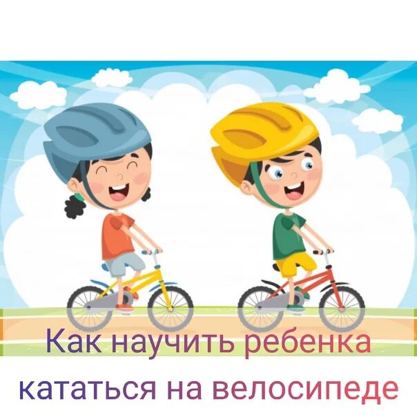 Как научить ездить. Как научить ребенка кататься на велосипеде. как научить ребенка ездить на велосипеде. консультация для родителей как научить ребенка ездить на велосипеде. как научиться кататься на велосипеде ребенку.