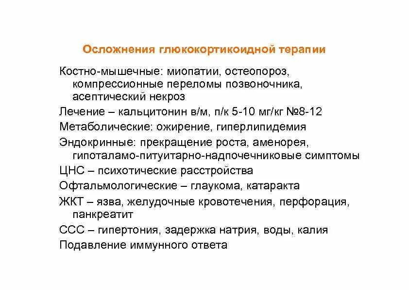 Осложнения ГКС терапии. Осложнения глюкокортикоидной терапии. Осложнения терапия глюкортиеойдамм. Профилактика осложнений глюкокортикостероидной терапии. Осложнение при ингаляционном применении глюкокортикоидов