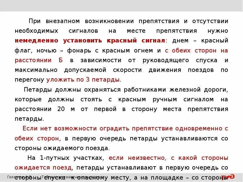 Движение внезапно. Порядок ограждения места внезапно возникшего препятствия. Ограждение опасного места при внезапном возникновении препятствия. Порядок ограждения внезапно возникшего препятствия на перегоне. Порядок ограждения препятствия для движения поездов.