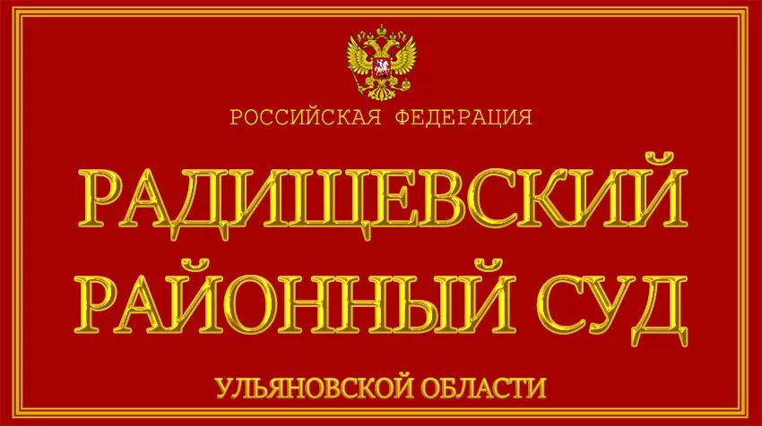 Ульяновский районный суд. Радищевский районный суд. Радищевский районный суд Ульяновской области. Николаевский районный суд Ульяновской области.