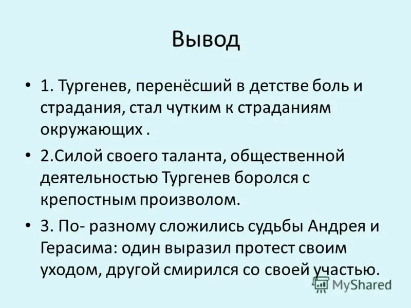 Деятельность тургенева. Вывод из рассказа Муму. Муму выводы заключения.