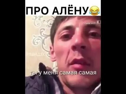 Песня про алену