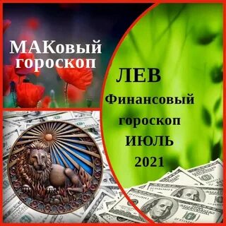 Денежный гороскоп на сегодня лев