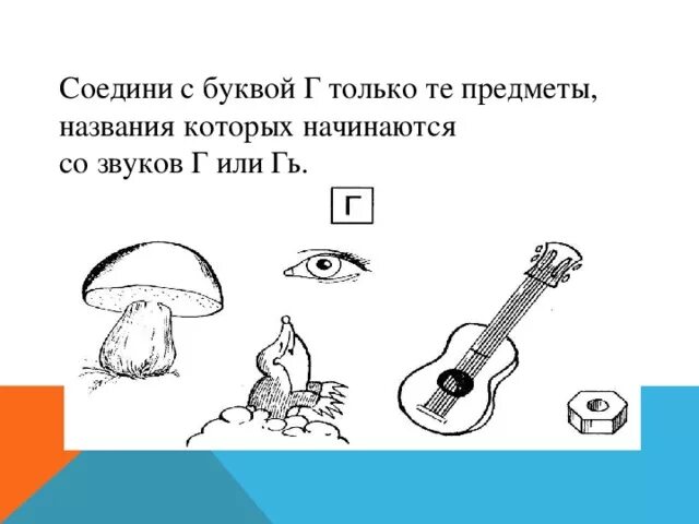 Звук г подготовительная группа. Задания на звук г. Звук г. Буква г звуки г гь. Звук и буква г задания для дошкольников.