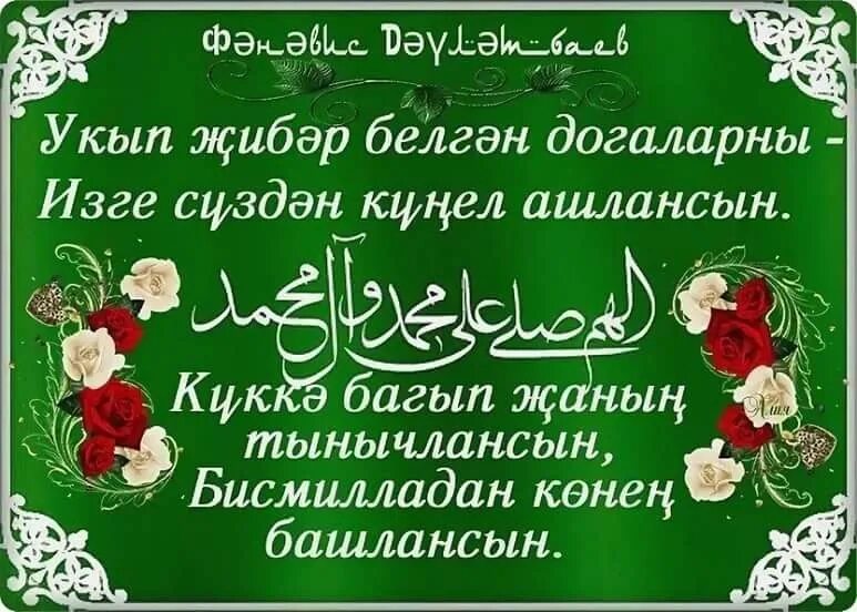 Ураза догалары иртэнге. Открытки мусульманские на татарском языке. Пожелания с Ураза байрам на татарском языке. Поздравление с пятницей на татарском языке.