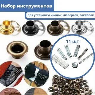 Насадки установки кнопок люверсов