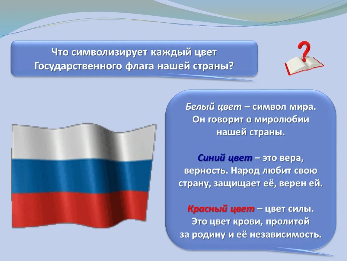 Какое значение имеет государственный флаг впр. Цвета российского флага. Цвета нашего флага. Государственный флаг России. Цвета государственного флага России символизируют.