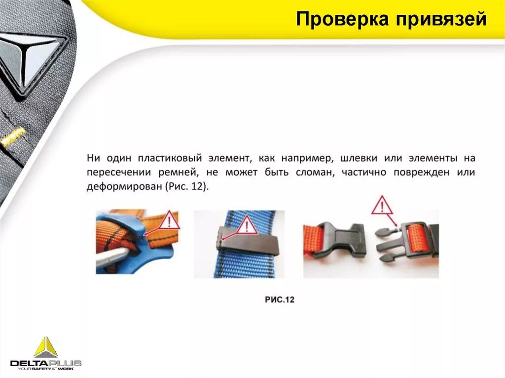 Что нужно проверить при страховочной привязи. Проверка элементы привязи. Элементы страховочной привязи. Осмотр страховочной привязи. Испытания страховочной привязи.