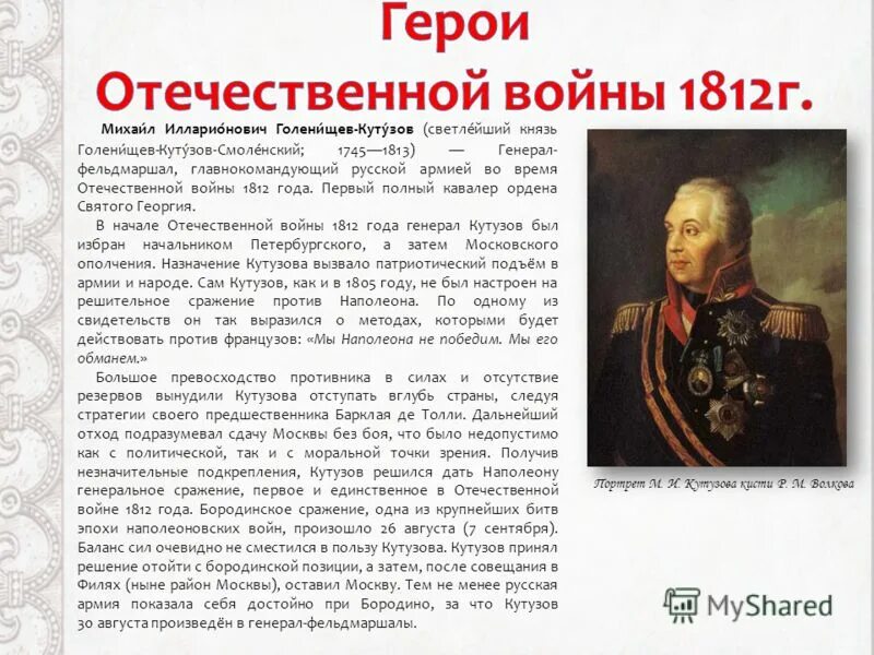 Биография героев отечественной войны 1812 года кратко. Герои Отечественной войны 1812 Кутузов. Главнокомандующий Отечественной войны 1812 года. Сообщение о герое 1812 года Кутузов. Герои Отечественной войны 1812 года кратко.