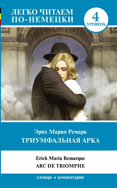 Читать полностью ремарка. Книга ремарка триумфальная арка. эрих ремарк триумфальная арка. триумфальная арка крига.