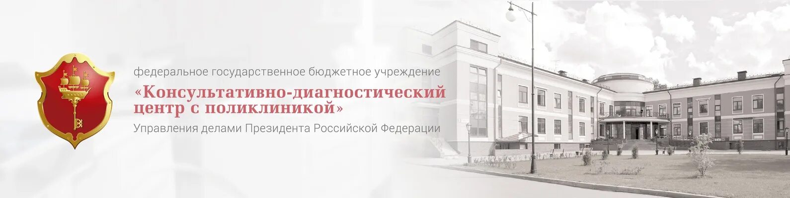 Кдц подольск. «Консультативно-диагностический центр с поликлиникой». ФГБУ КДЦ С поликлиникой. ФГБУ поликлиника управления делами президента РФ логотип. СПБ ФГБУ КДЦ С поликлиникой УДП РФ.