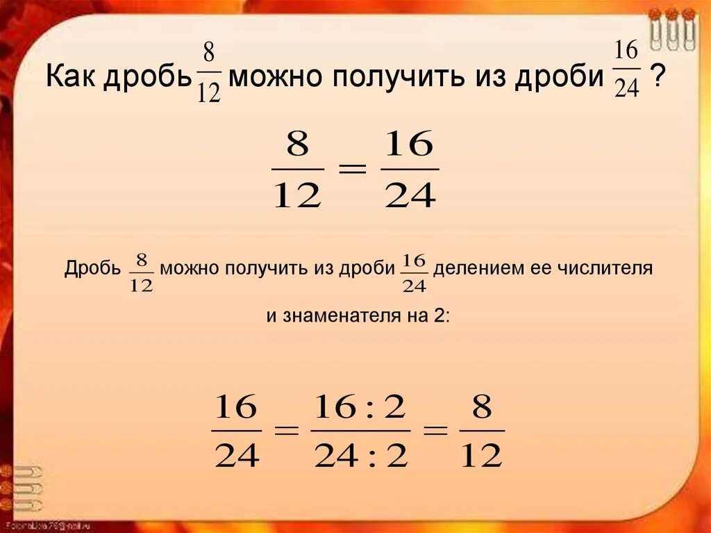 Уроки основное свойство дроби. Основное свойство дроби. Деление дробей. Свойства дробей. Свойства дробей 7 класс.