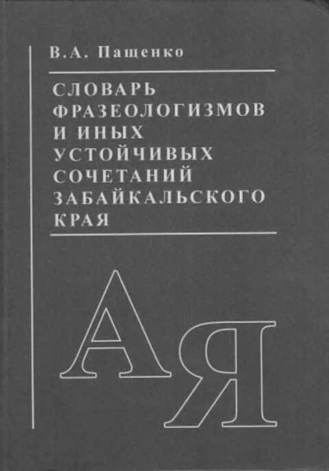 Словарь фразеологизмов язык. Словарь фразеологизмов. Пащенко словарь фразеологизмов. Фразеологизмы Забайкальского края. Фразеологический словарь сочетаниями.