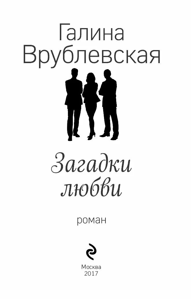 Любовь врублевская. Загадки любви книга. Любимая загадка.