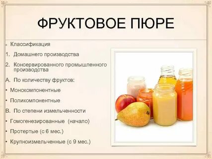 Сколько фруктового пюре