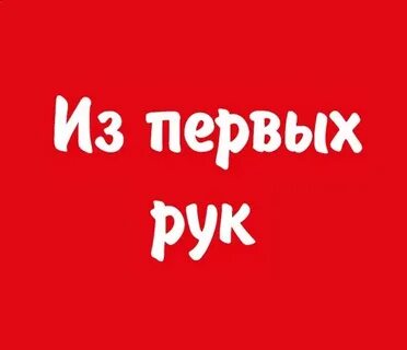 Знать из первых рук