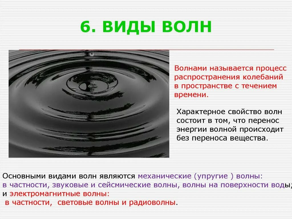 При распространении волны происходит перенос. Упругие волны примеры. волновые процессы в природе. упругие волны физика. примеры волновых процессов.