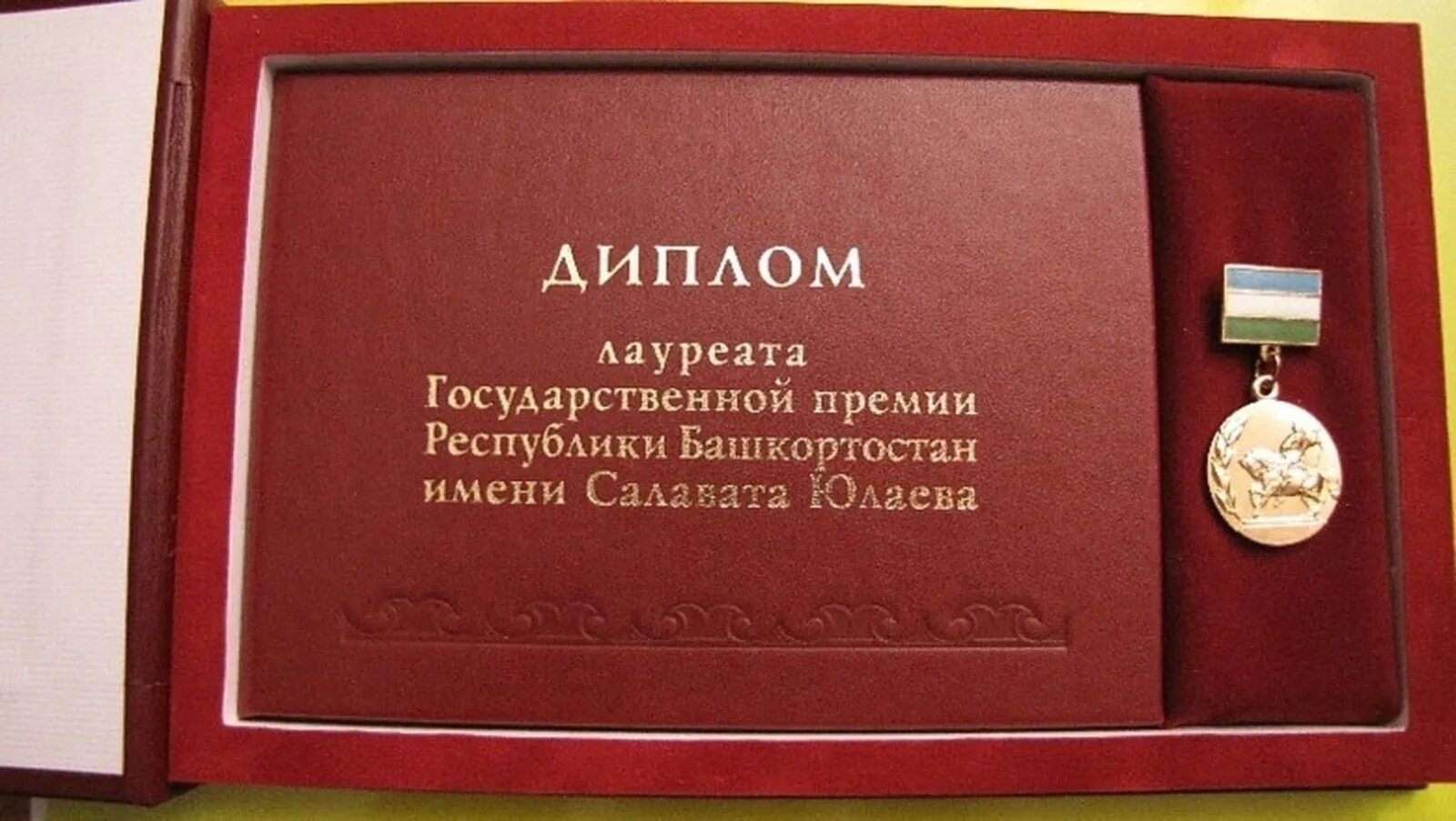 Удостоиться премии. Премия имени Салавата Юлаева. Государственная премия РБ имени Салавата Юлаева. Лауреат премии имени Салавата Юлаева 1969. Медаль лауреат премии Салавата Юлаева.