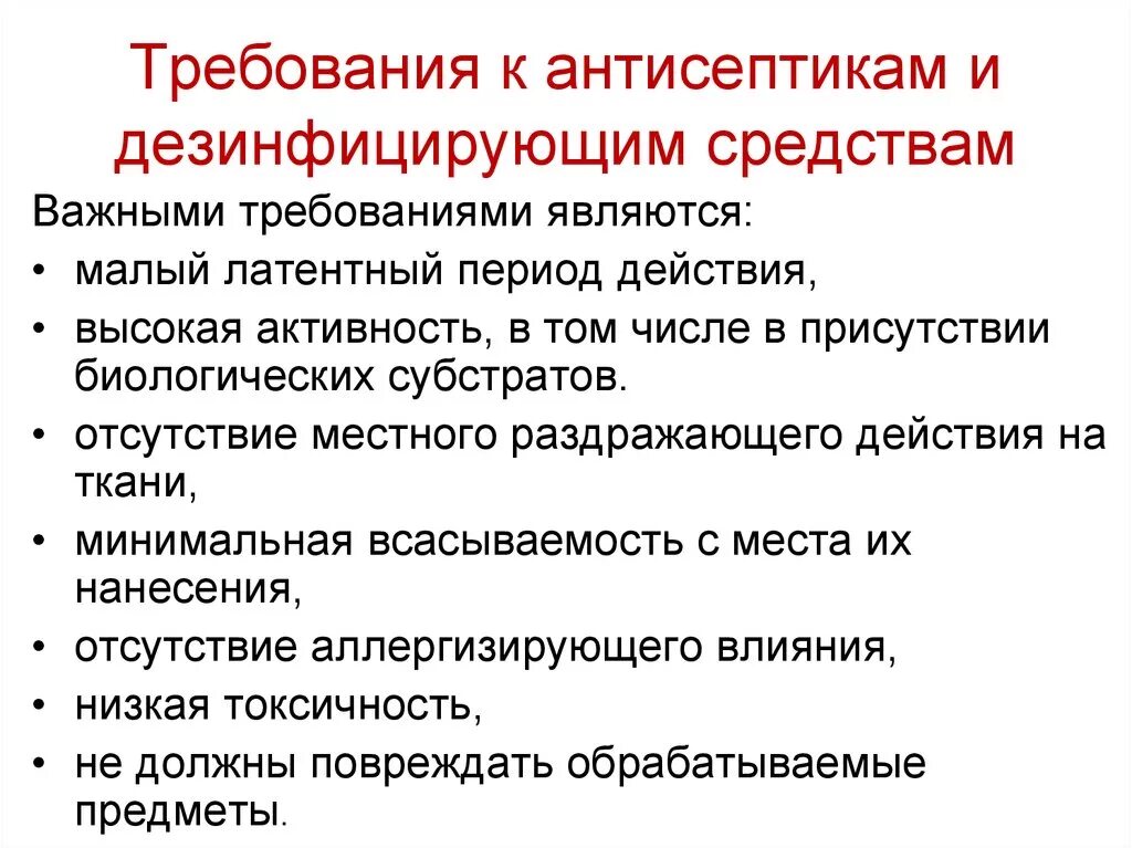 Какие требования к применению. Требования к антисептическим и дезинфицирующим средствам. Требования предъявляемые к антисептикам. Требования к антисептикам и дезинфицирующим. Требования к антисептическим препаратам.