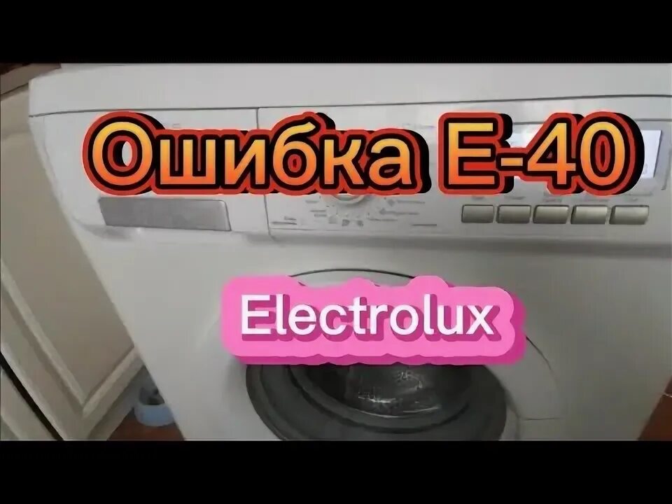 Ошибка е40 в стиральной машине электролюкс. Ошибка е40 в стиральной машине электролюкс