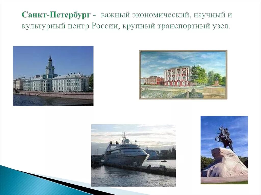 И является крупным научным центром. Санкт-Петербург научный и культурный центр. Санкт Петербург крупнейший культурный научный и промышленный центр. Что такое крупнейшие научные центры Санкт Петербурга. Санкт-Петербург крупнейший транспортный узел.