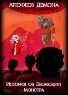 Эволюция монстра аудиокнига
