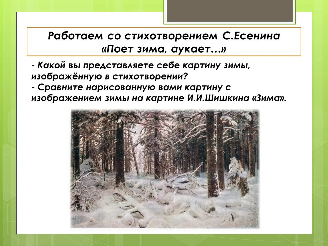 Стихотворение поёт зима аукает. Поёт зима аукает Есенин. Полет зима аукает Есенин. Стихотворение поёт зима аукает Есенин. Зимнее стихотворение есенина