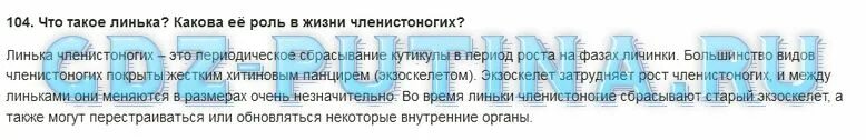 Рост и развитие сопровождается линькой. Что такое линька какова её роль в жизни членистоногих. линьки у членистоногих. рост линька у членистоногих. какова роль линьки в жизни членистоногих.