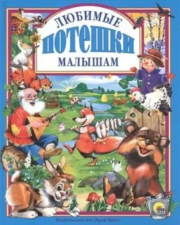 Слушать потешки для малышей от 0